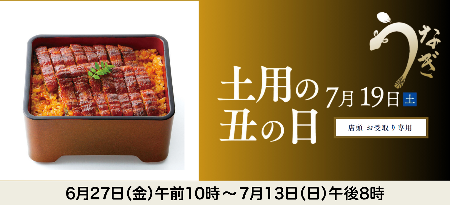 土用の丑の日2025(店頭お受取り)
