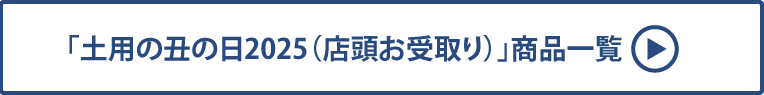 土用の丑の日2025(店頭お受取り) 商品一覧