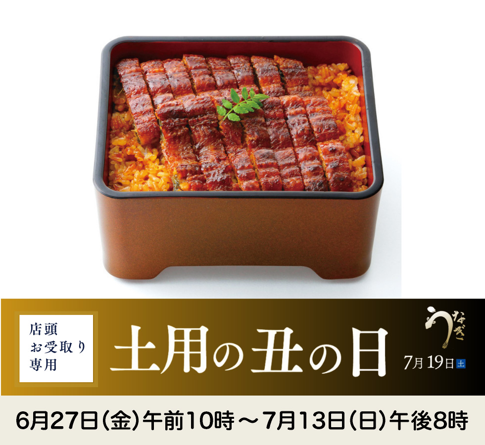 土用の丑の日2025(店頭お受取り)