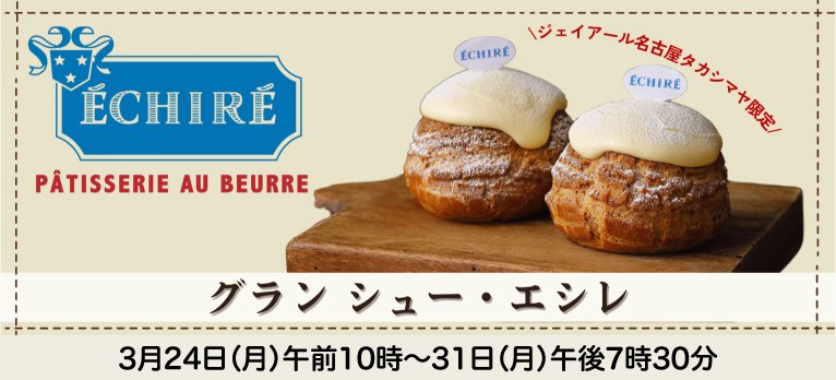 エシレ・パティスリー オ ブール(店頭お受取り)