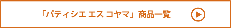 パティシエ エス コヤマ商品一覧