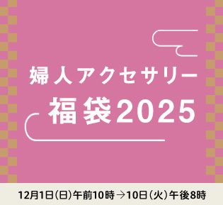 婦人アクセサリー 福袋2025