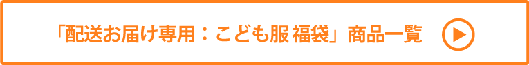 配送お届け専用：こども服 福袋 商品一覧