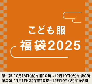 こども服 福袋2025