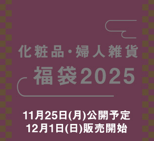 化粧品・婦人雑貨 福袋2025