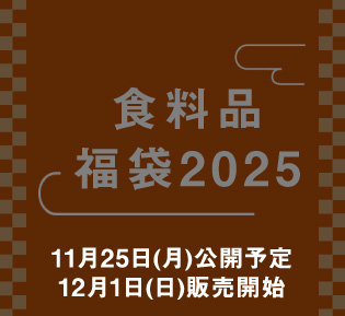 食料品 福袋2025