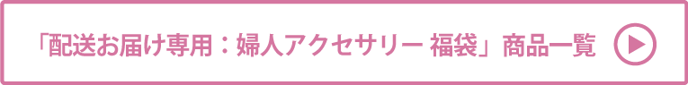 配送お届け専用：婦人アクセサリー 福袋 商品一覧