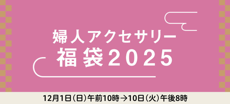 配送お届け専用：婦人アクセサリー 福袋2025