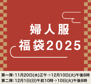 婦人服 福袋2025