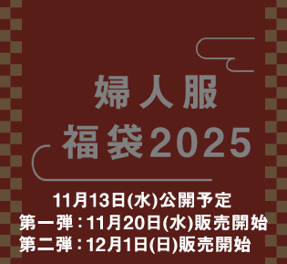 婦人服 福袋2025