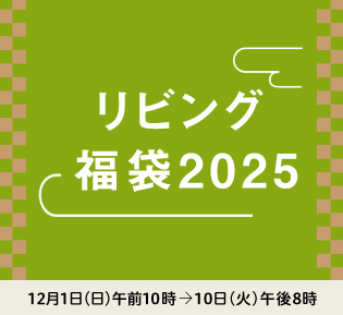 リビング 福袋2025