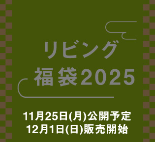 リビング 福袋2025