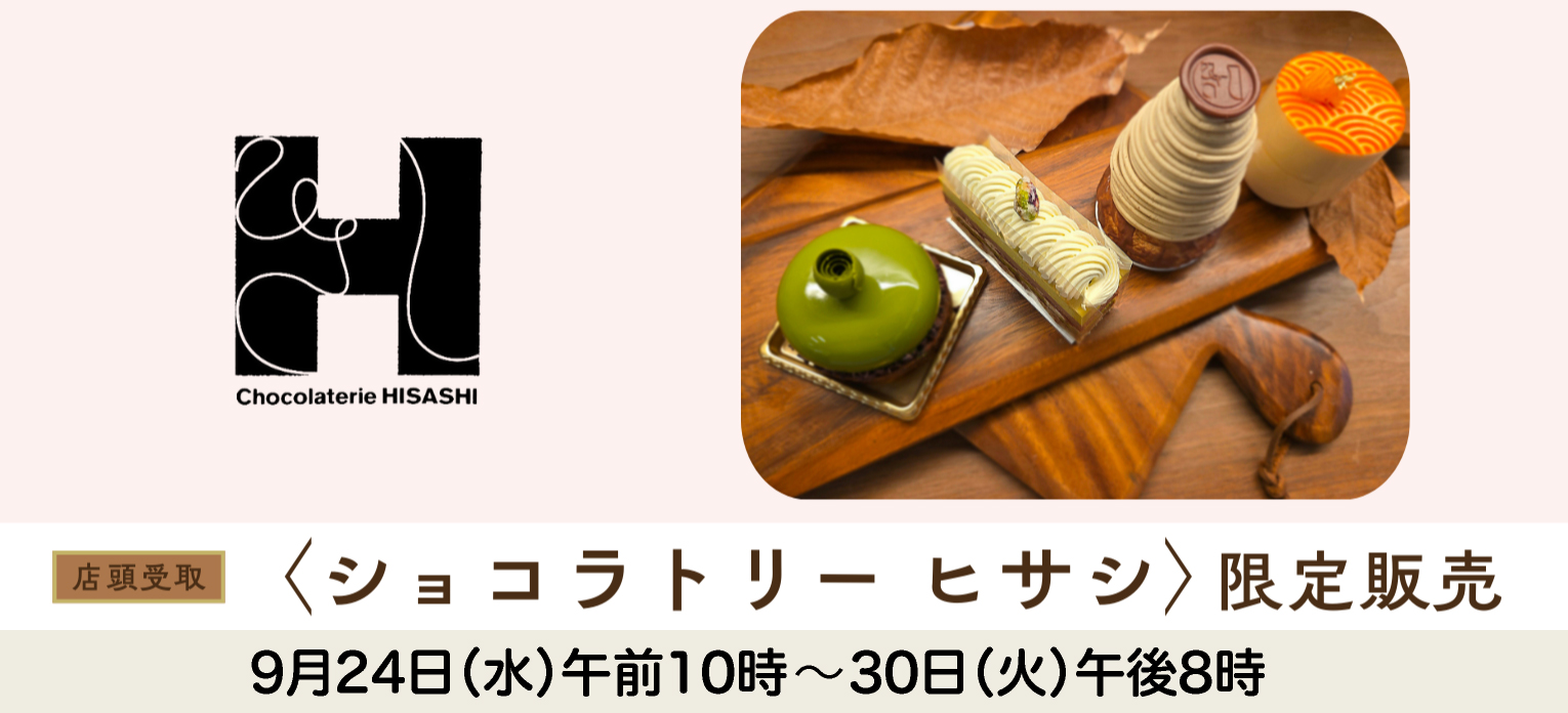 ショコラトリー ヒサシ限定販売(店頭お受取り)