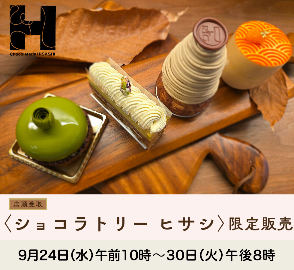 ショコラトリー ヒサシ限定販売(店頭お受取り)