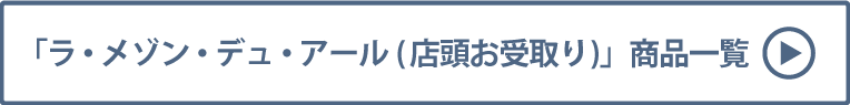 ラ・メゾン・デュ・アール(店頭お受取り) 商品一覧