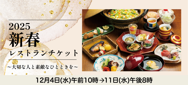 新春レストランチケット