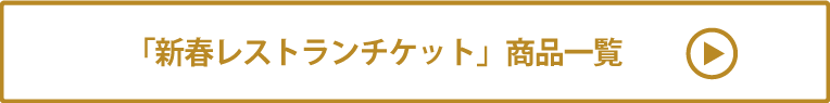新春レストランチケット 商品一覧