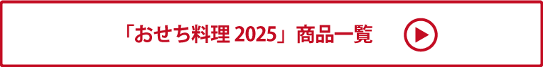 おせち料理2025 商品一覧