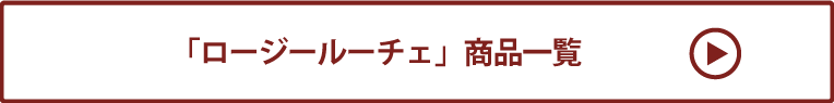 ロージールーチェ 商品一覧