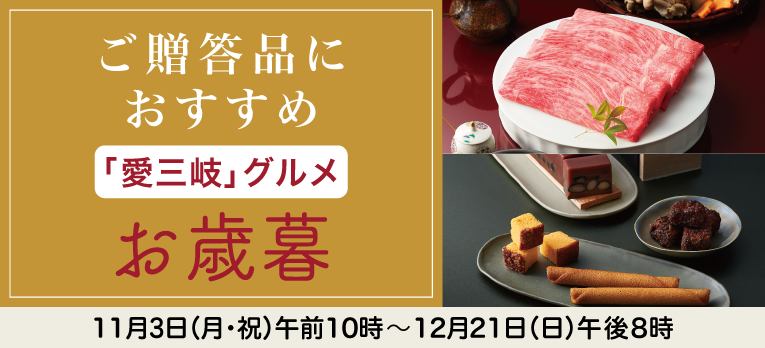 高島屋のお歳暮2025「愛三岐グルメ」