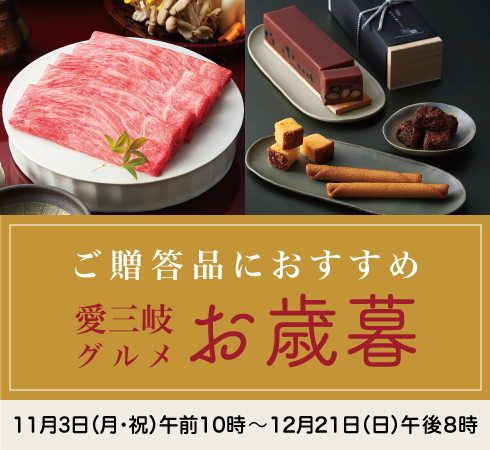 高島屋のお歳暮2025「愛三岐グルメ」