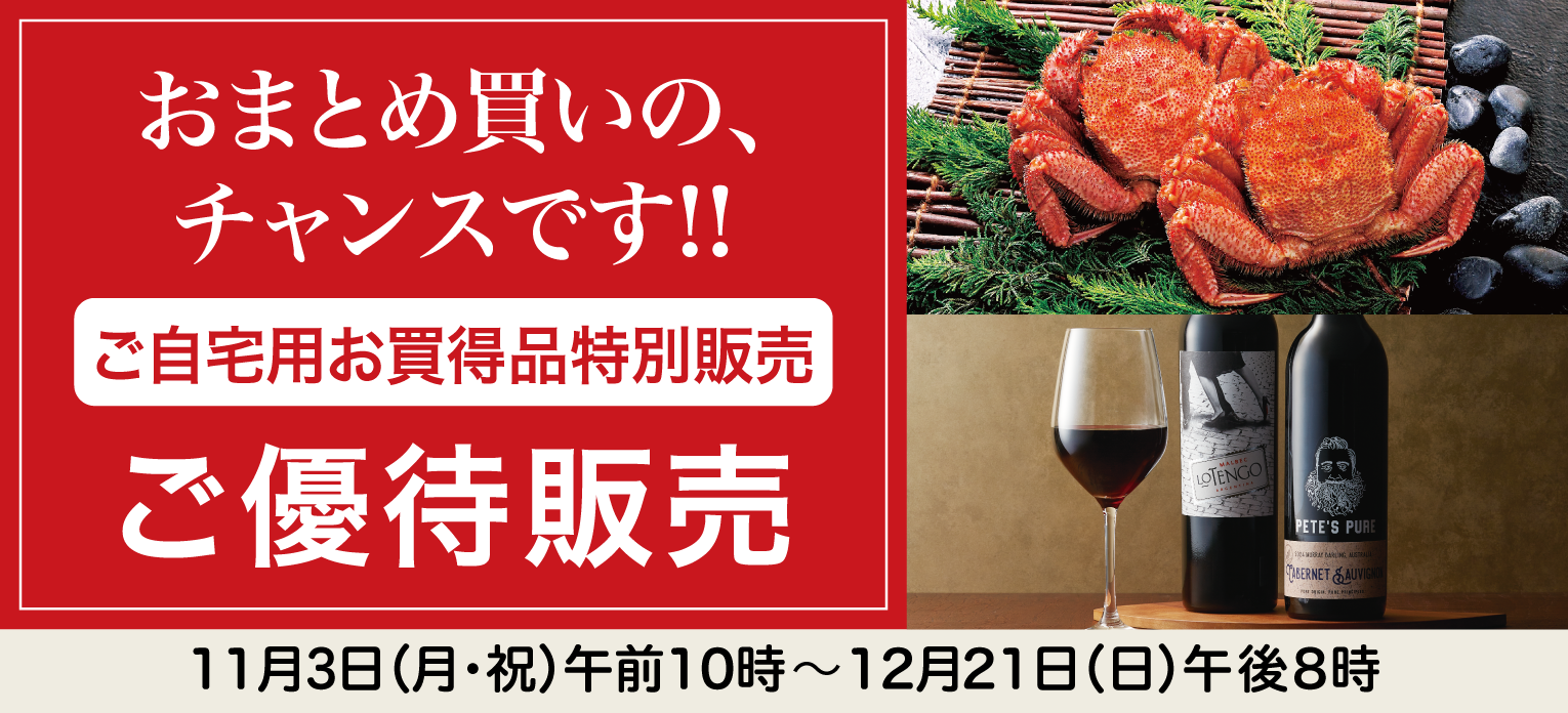 高島屋のお歳暮2025「ご自宅用お買得品特別販売」