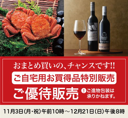 高島屋のお歳暮2025「ご自宅用お買得品特別販売」
