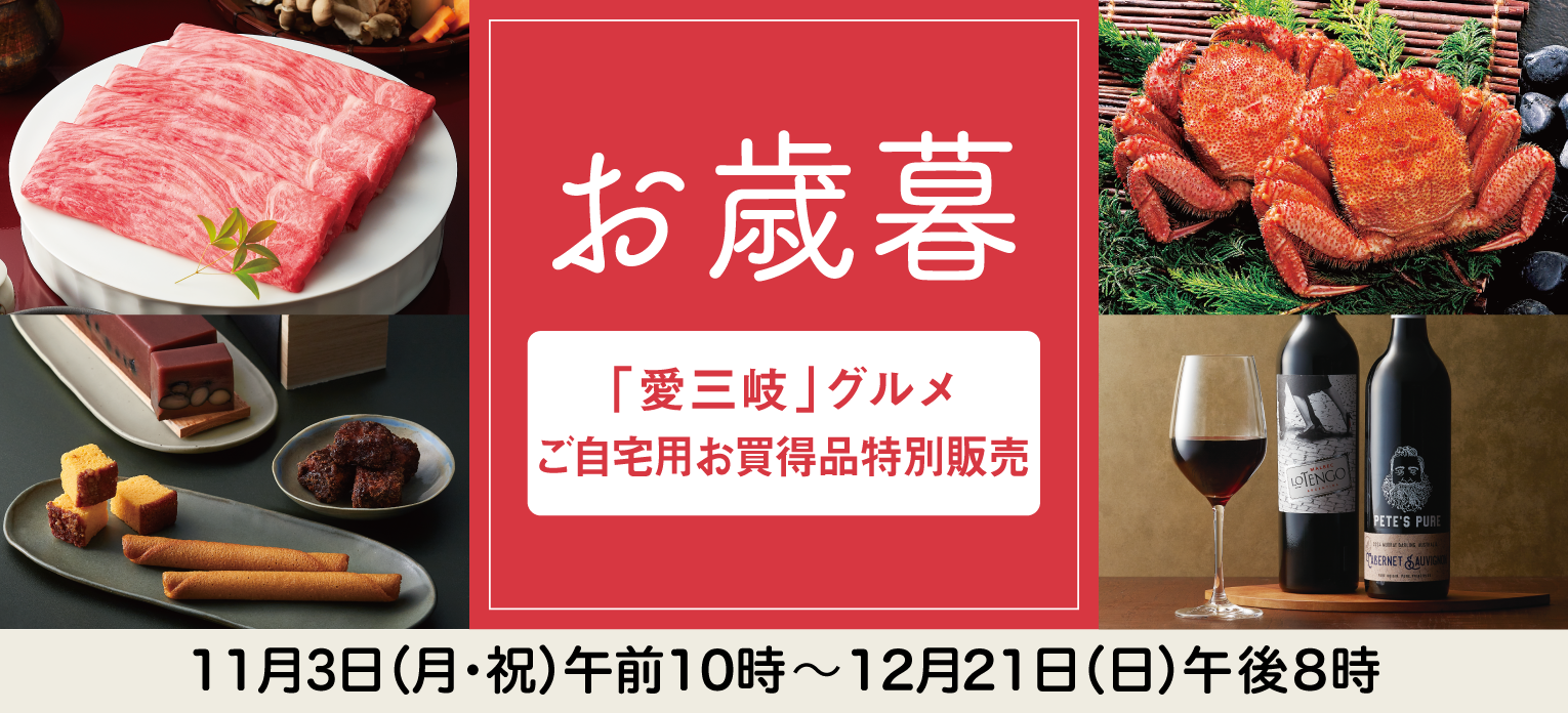 高島屋のお歳暮2025