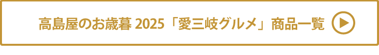 高島屋のお歳暮2025「愛三岐グルメ」 商品一覧