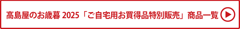 高島屋のお歳暮2025「ご自宅用お買得品特別販売」商品一覧