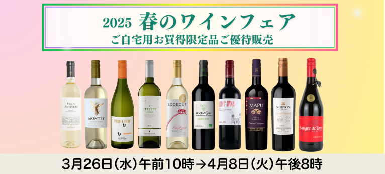 2025 春のワインフェア