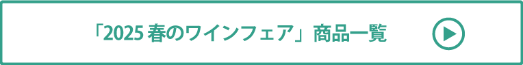 2025 春のワインフェア商品一覧