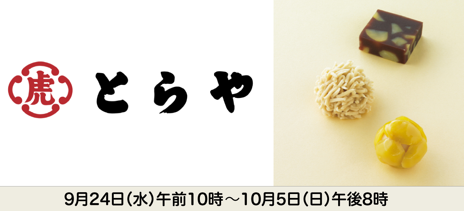 とらや限定生菓子(店頭)