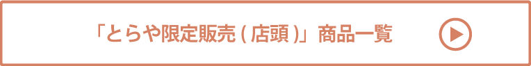 とらや限定販売(店頭)商品一覧