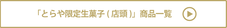 とらや限定販売(店頭)商品一覧