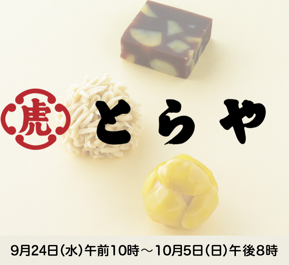 とらや限定生菓子(店頭)