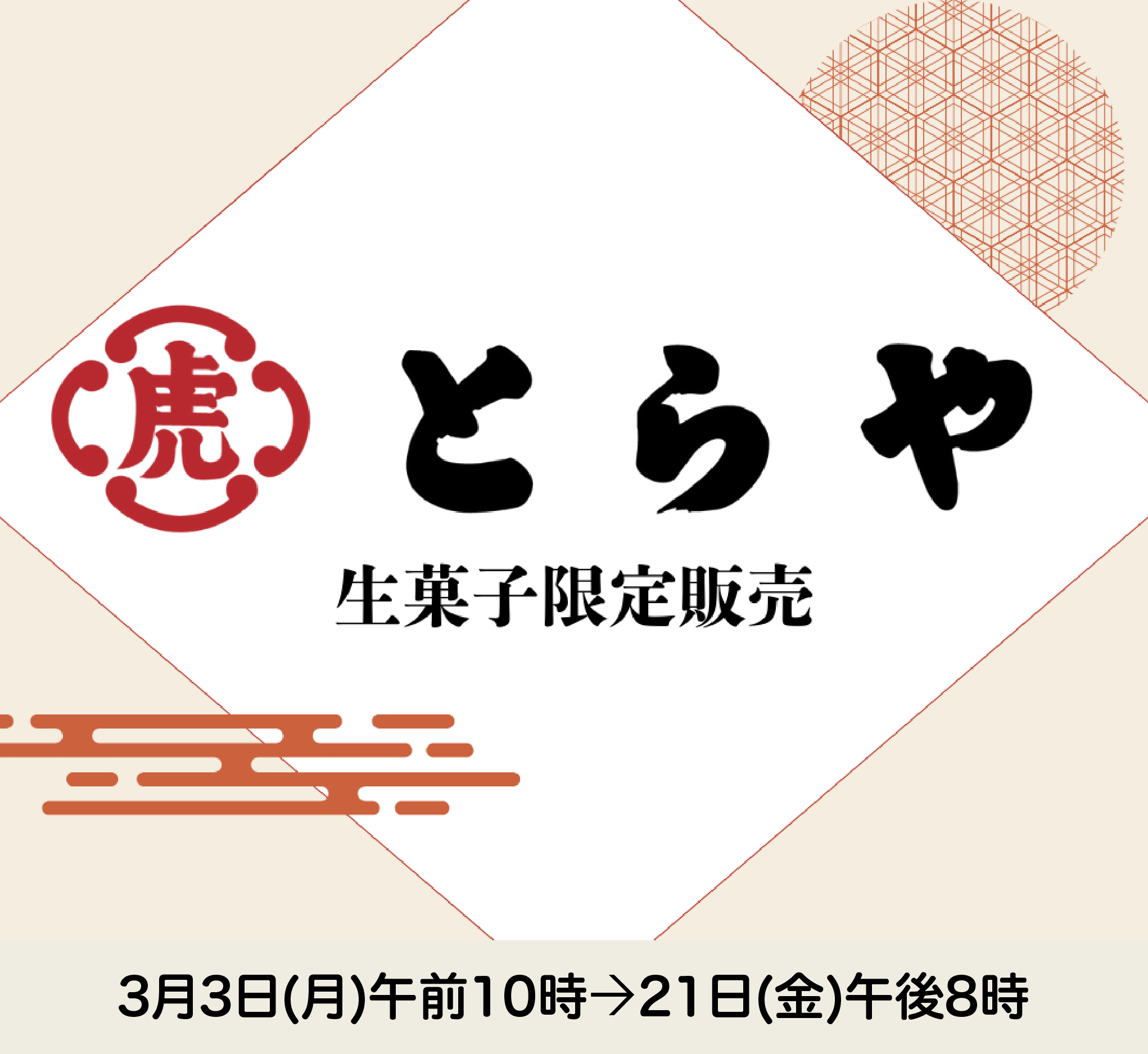 とらや限定販売(店頭)