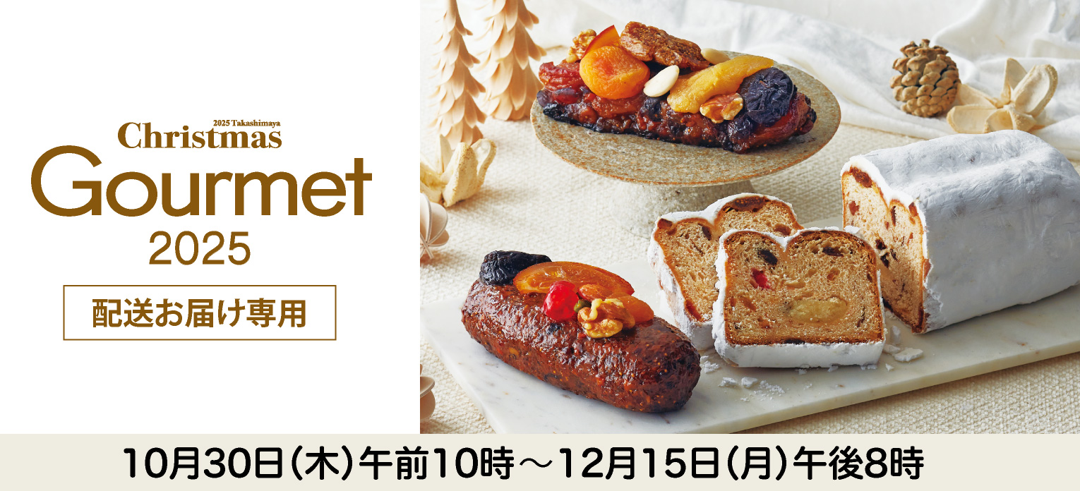 配送お届け専用：クリスマスグルメ2025