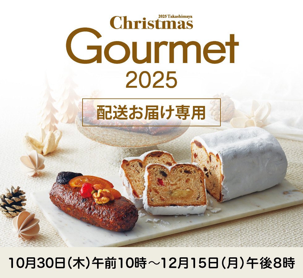 配送お届け専用：クリスマスグルメ2025