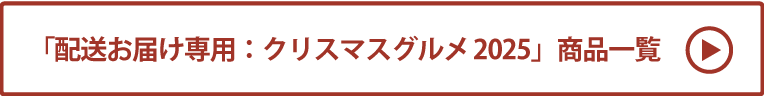 配送お届け専用：クリスマスグルメ2025 商品一覧