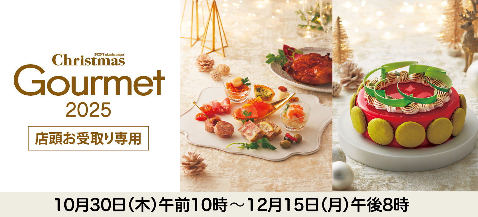 店頭お受取り専用：クリスマスグルメ2025