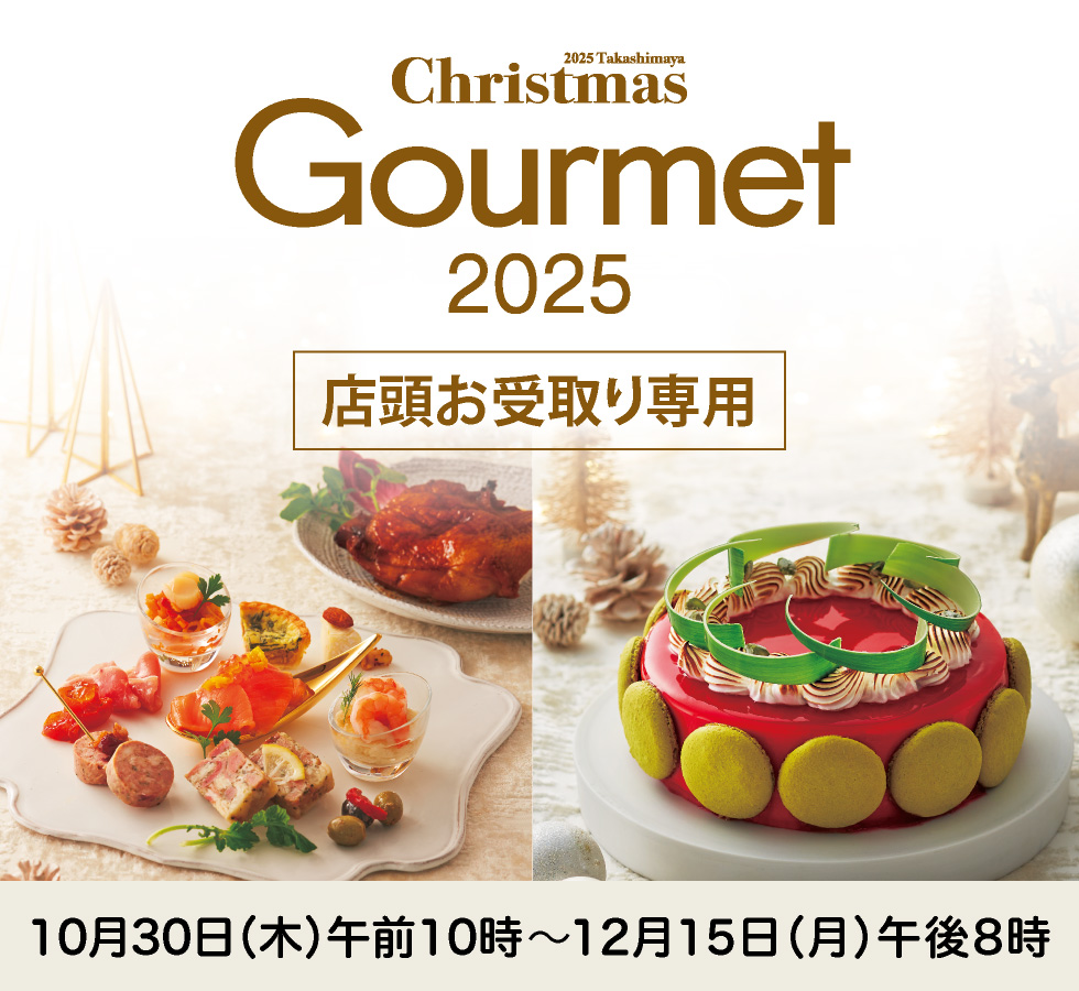 店頭お受取り専用：クリスマスグルメ2025