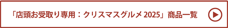 店頭お受取り専用：クリスマスグルメ2025 商品一覧
