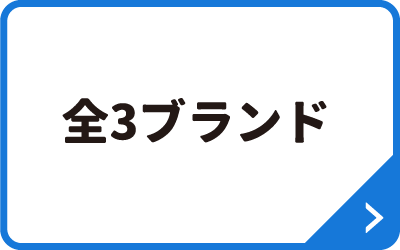 全3ブランド