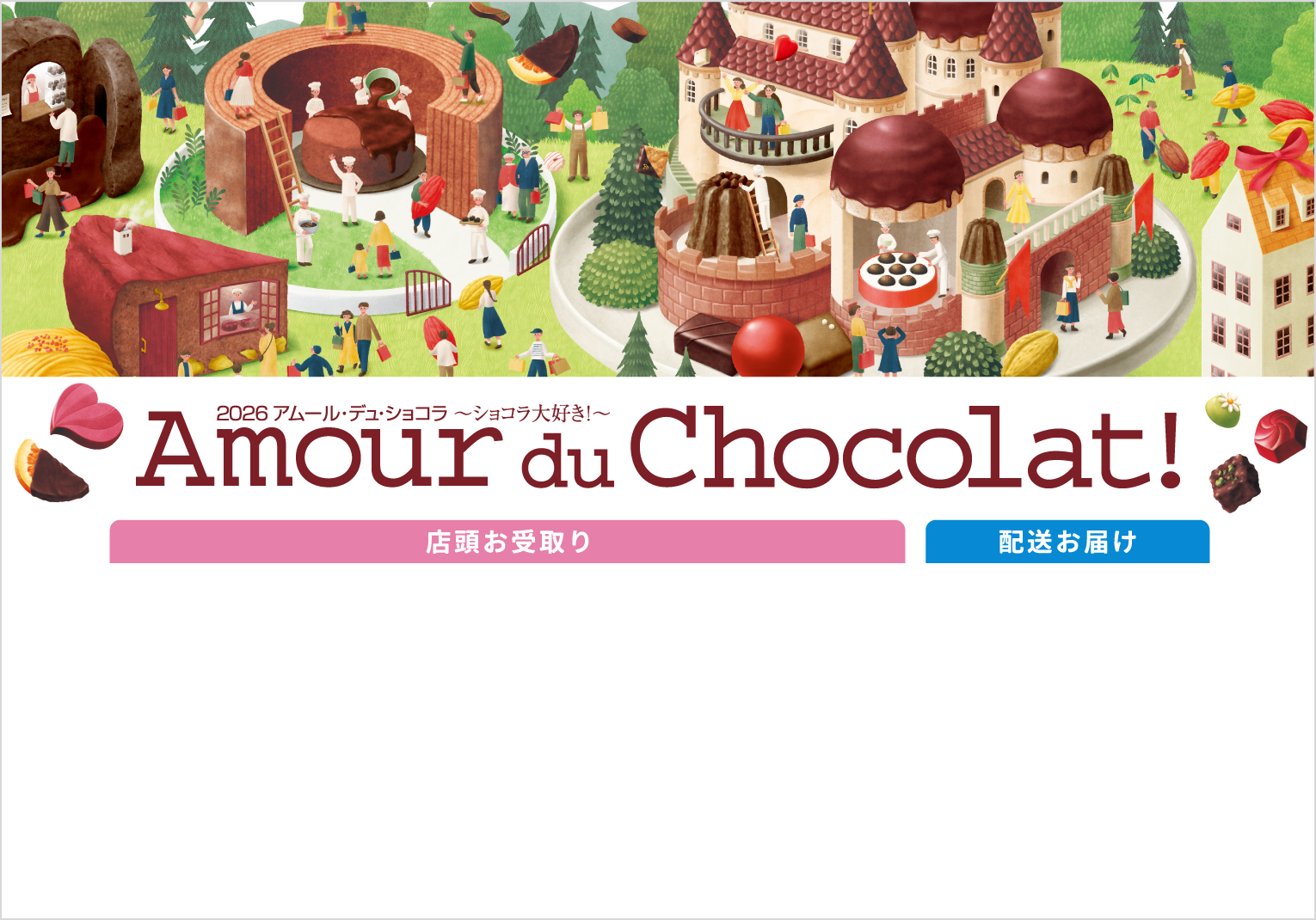 アムール・デュ・ショコラ2026