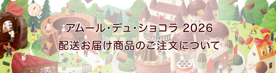 アムール・デュ・ショコラ2026 配送お届け商品のご注文について