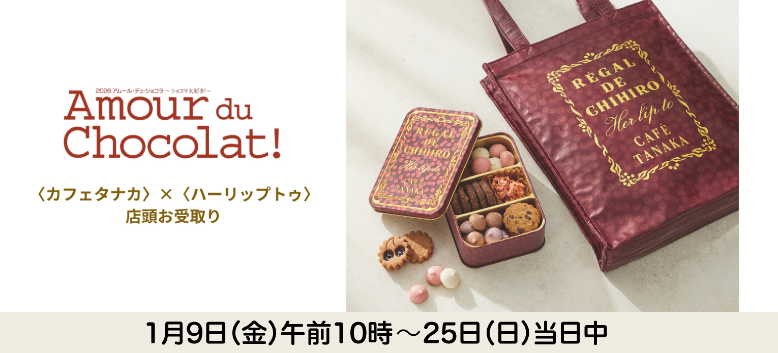 カフェタナカ×ハーリップトゥ 店頭お受取り