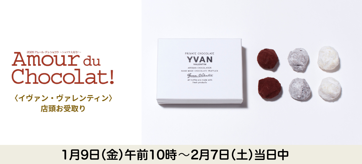 イヴァン・ヴァレンティン 店頭お受取り