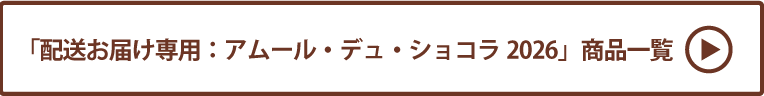 アムール・デュ・ショコラ2026(配送お届け) 商品一覧