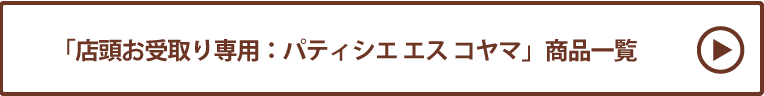 パティシエ エス コヤマ 店頭お受取り 商品一覧